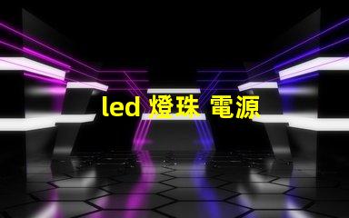 led 燈珠 電源 散熱